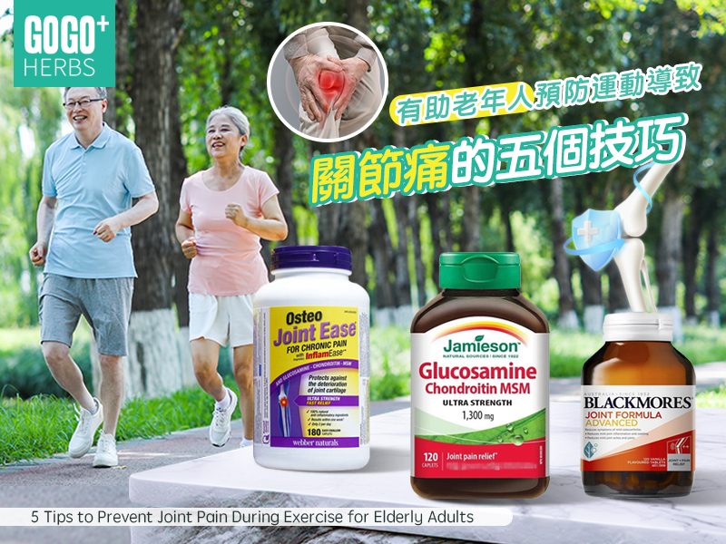 有助老年人預防運動導致關節痛的五個技巧