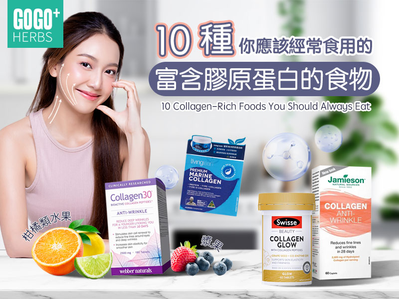 10種你應該經常食用的富含膠原蛋白的食物