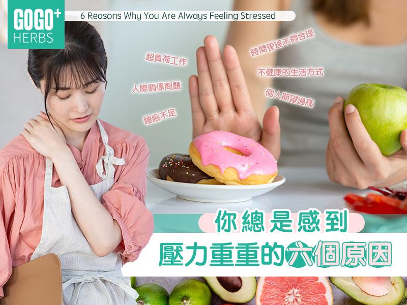 你總是感到壓力重重的六個原因