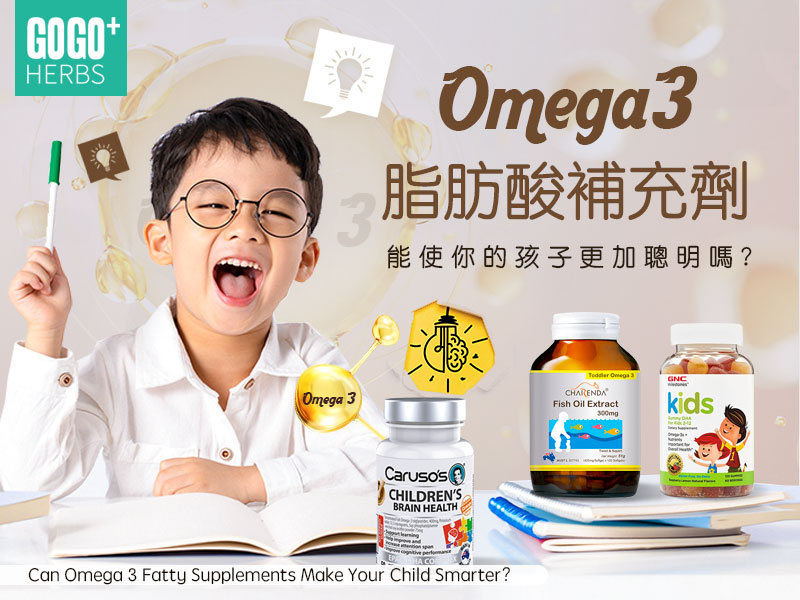 Omega 3脂肪酸補充劑能使你的孩子更加聰明嗎？