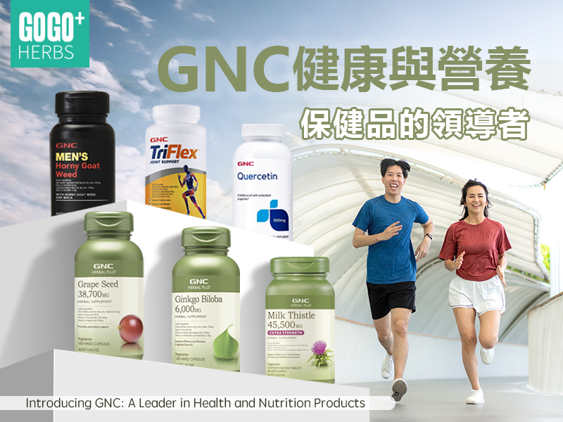 GNC：健康與營養保健品的領導者