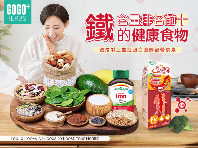 鐵含量排名前十的健康食物