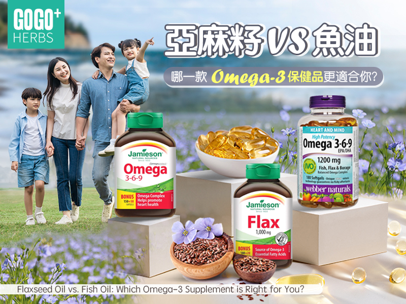 亞麻籽VS.魚油：哪一款Omega-3保健品更適合你？