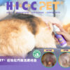 HICC Pet® – 寵物肛門腺護理噴霧 120毫升 - Image 2